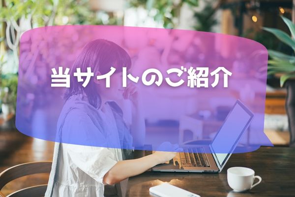 この情報サイトのご案内