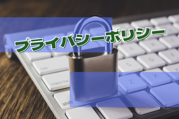プライバシーポリシー