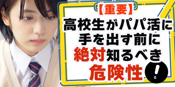 【重要】高校生がパパ活に手を出す前に絶対知るべき危険性