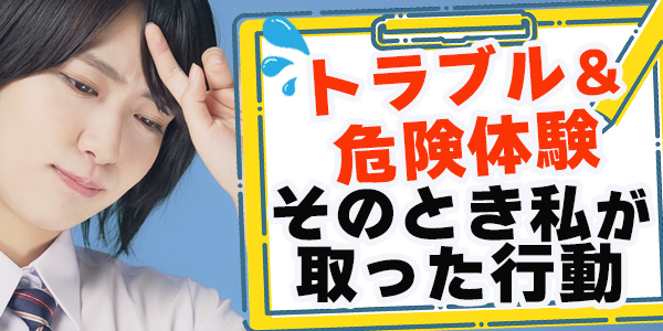 トラブル＆危険体験：そのとき私が取った行動