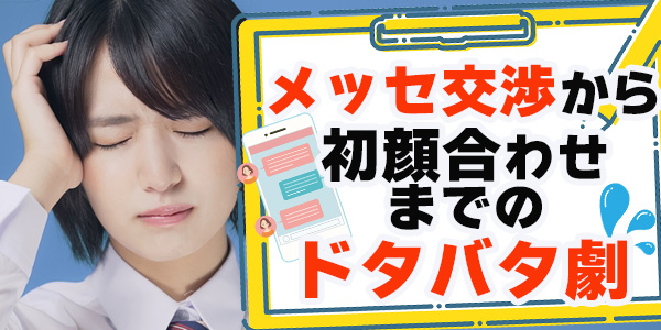 メッセ交渉から初顔合わせまでのドタバタ劇