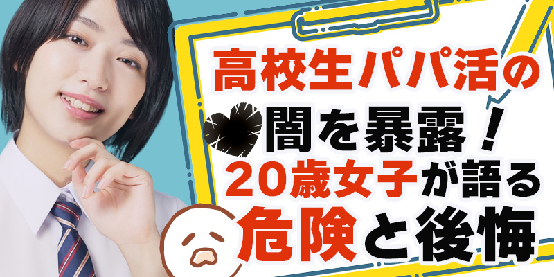 高校生パパ活の闇を暴露！20歳女子が語る危険と後悔